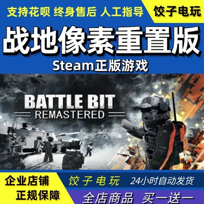 steam战地像素重置版PC中文正版