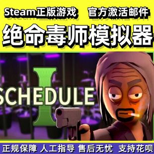 steam绝命毒师模拟器Schedule I在线合作开放世界PC中文正版