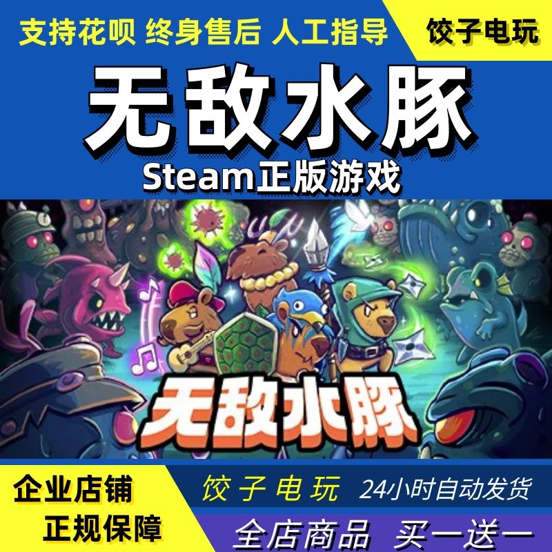 steam无敌水豚PC中文正版