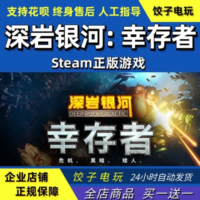 steam深岩银河幸存者PC中文正版