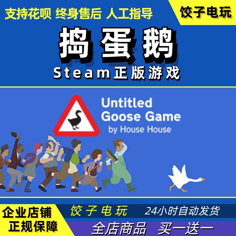 pc中文正版 steam 捣蛋鹅无名之鹅 untitled goose game 欢乐小白
