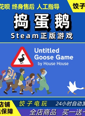 steam 捣蛋鹅无名之鹅 Untitled Goose Game 欢乐小白PC/Mac正版