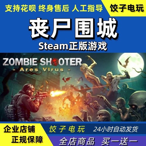 PC正版steam丧尸围城 Zombie Shooter: Ares Virus动作射击-封面