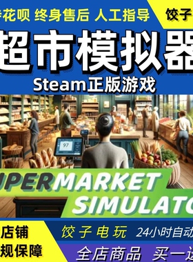 steam 超市模拟器 Supermarket Simulator 经营模拟 PC中文正版