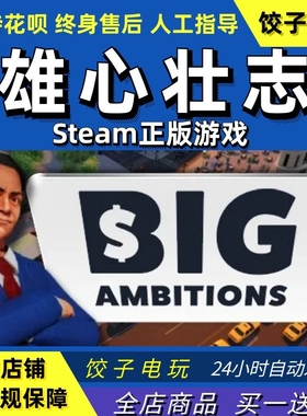 steam 雄心壮志 Big Ambitions 管理模拟 PC/Mac中文正版