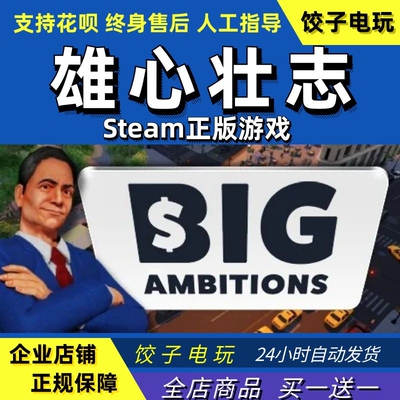 steam雄心壮志BigAmbitions