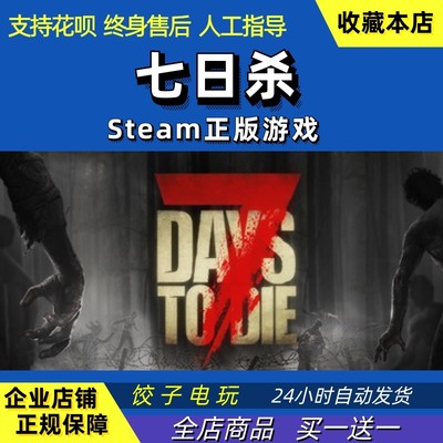 七日杀7DaystoDie全球激活码