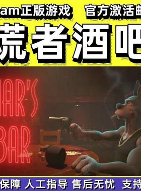 steam骗子酒吧Liar's Bar休闲在线合作对战国区礼物PC正版