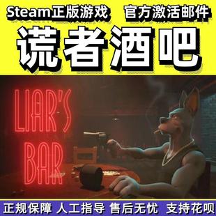 Bar休闲在线合作对战国区礼物PC正版 steam骗子酒吧Liar