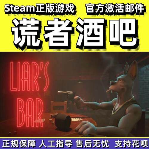 steam骗子酒吧Liar'sBar