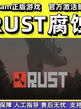 steam腐蚀RUST锈蚀在线合作成品号全新小白PC中文正版