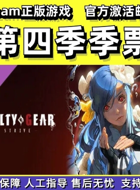 steam正版罪恶装备奋战斗第四季季票GUILTY GEAR STRIVE国区礼物