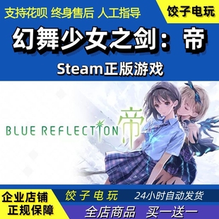 角色扮演正版 steam蓝色反射幻舞少女之剑 帝 REFLECTION BLUE