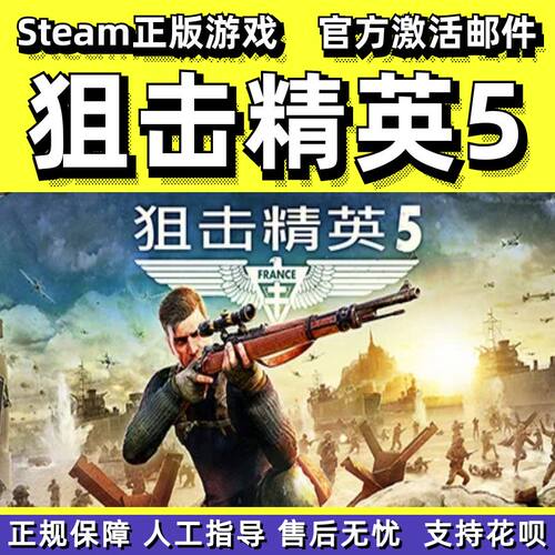 steam狙击精英5成品号