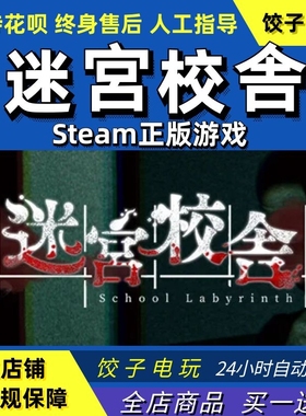 steam 迷宫校舍 School Labyrinth 恐怖联机 潜行 PC中文正版