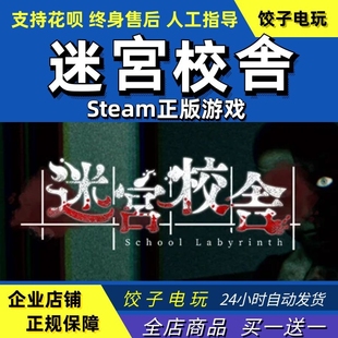 Labyrinth School 恐怖联机 潜行 steam PC中文正版 迷宫校舍