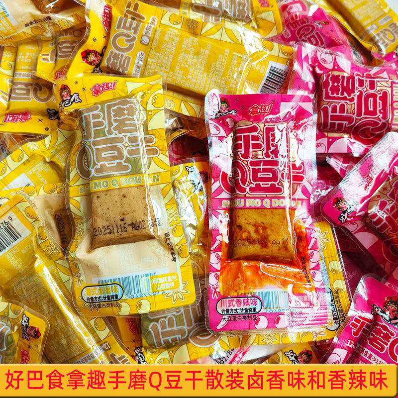 好巴食拿趣手磨Q豆干散装四川风味香辣味豆腐干潮式卤香味零食品
