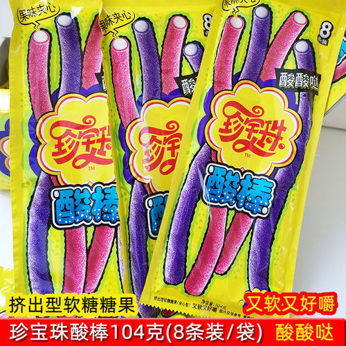 珍宝珠酸棒104g8条袋装果味夹心长条五彩软糖酸甜儿童休闲零食