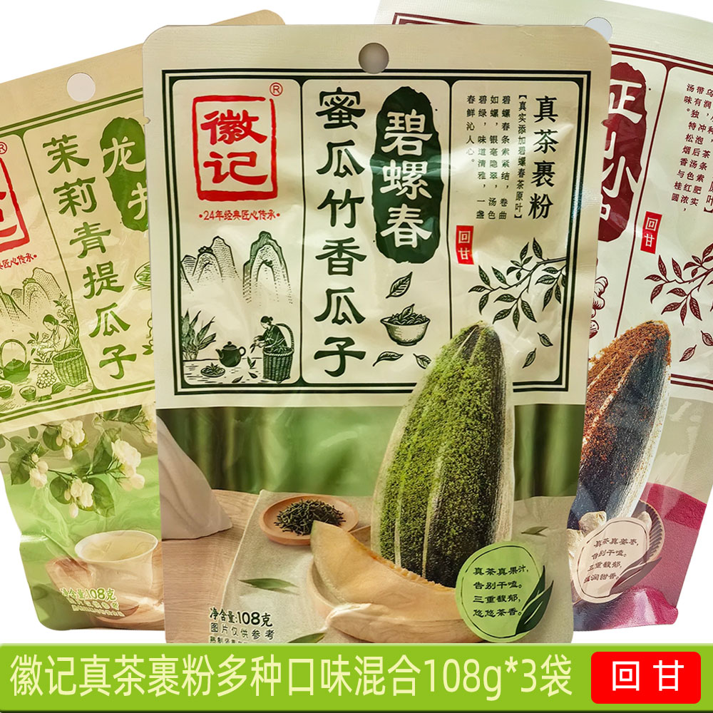 徽记龙井茉莉青提瓜子108g*3袋真茶裹粉正山小种红枣生姜坚果