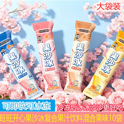【新品上市】旺旺果冰沙复合果汁饮料85ml*10袋装多口味夏季零食