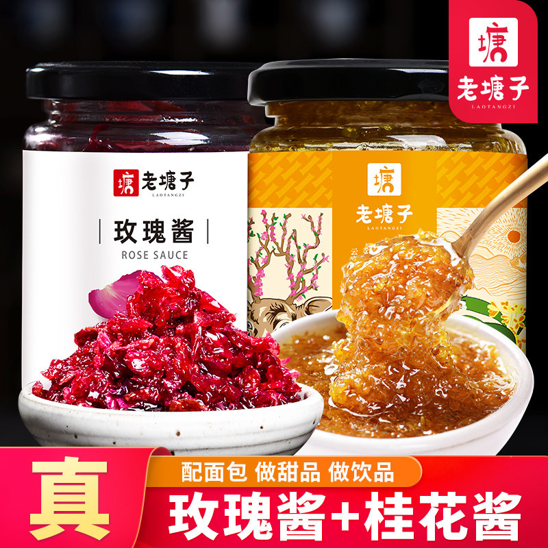 云南玫瑰酱桂花酱2瓶烘焙商用天然食用鲜花酱果酱馅料拒绝添加