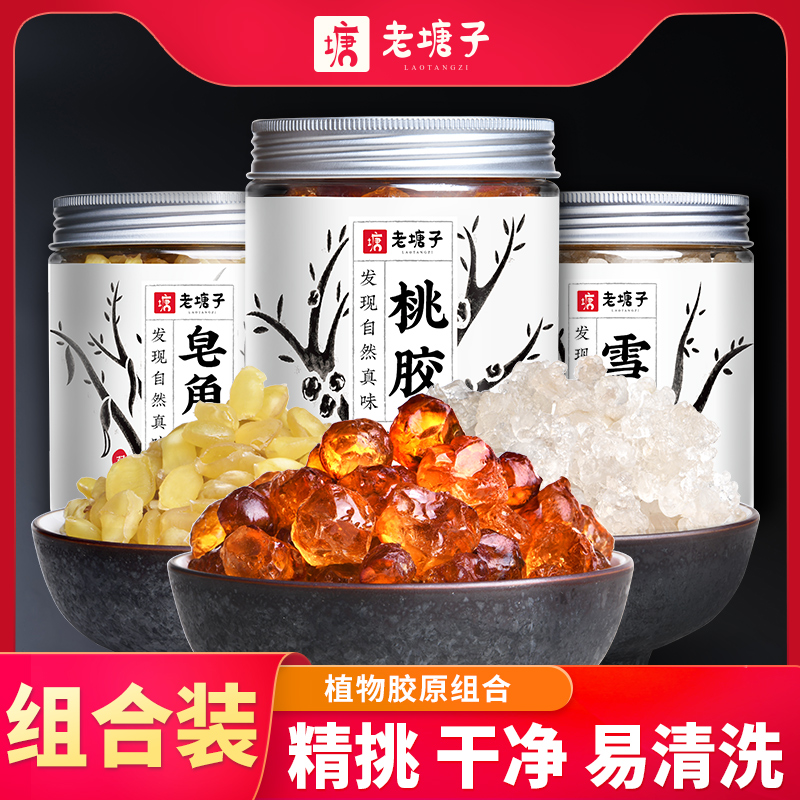 老塘子無雜質桃膠雪燕皂角米組合