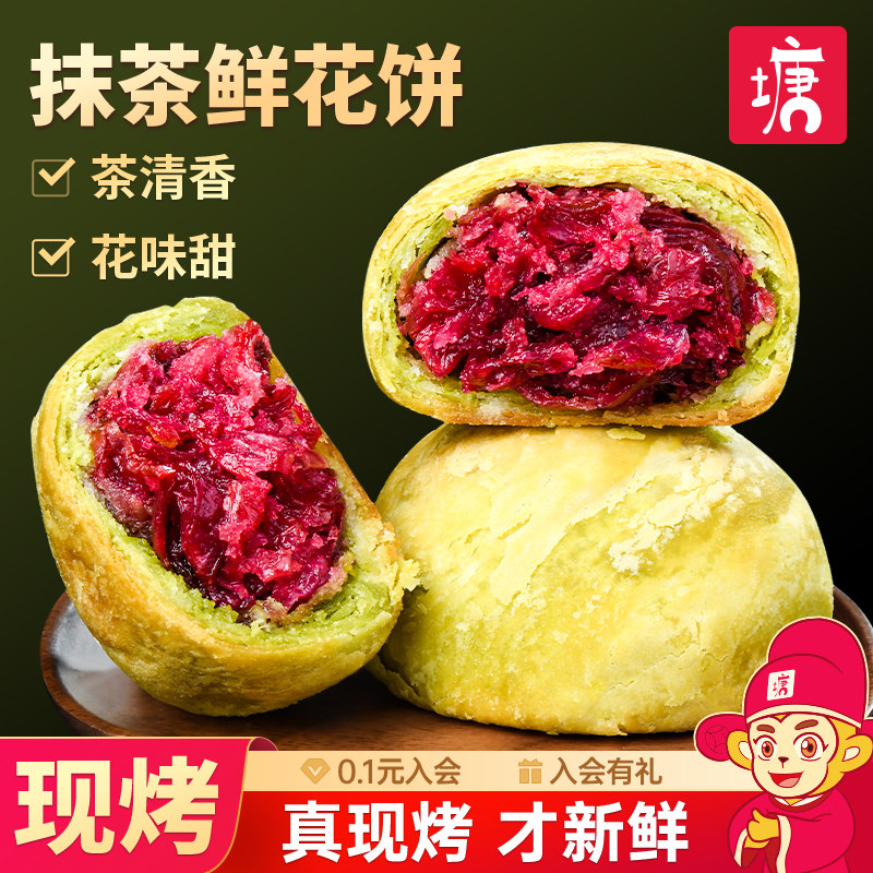 手工现烤抹茶玫瑰鲜花饼云南特产传统糕点心伴手礼物休闲零食小吃