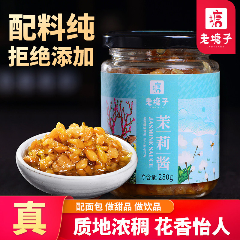 老塘子云南茉莉花酱盒装烘焙冰粉茉莉蜜糖鲜花酱蜂蜜花酿蜜酿果酱