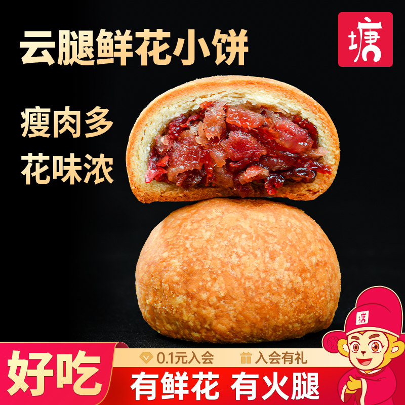 云腿月饼小饼鲜花饼云南特产蛋黄宣威火腿荞麦传统糕点心送人礼盒