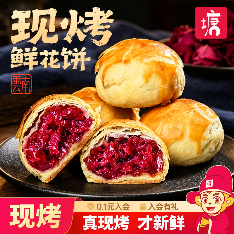 现烤手工纯玫瑰鲜花饼云南特产官方旗舰店下午茶点心早餐美食小吃