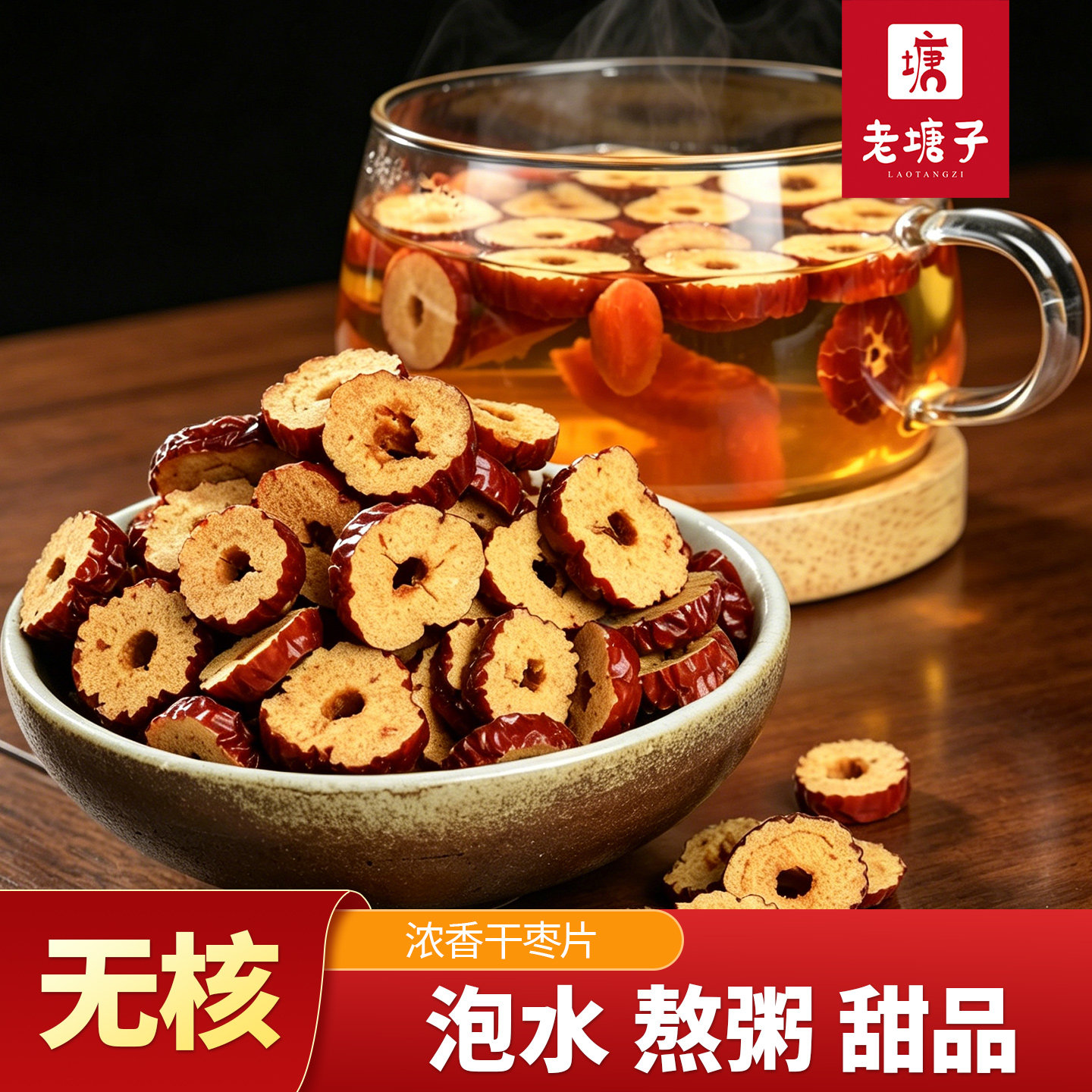 红枣片干货特无核级 红糖红枣圈桂圆枸杞茶泡水脆酥脆枣即食零食
