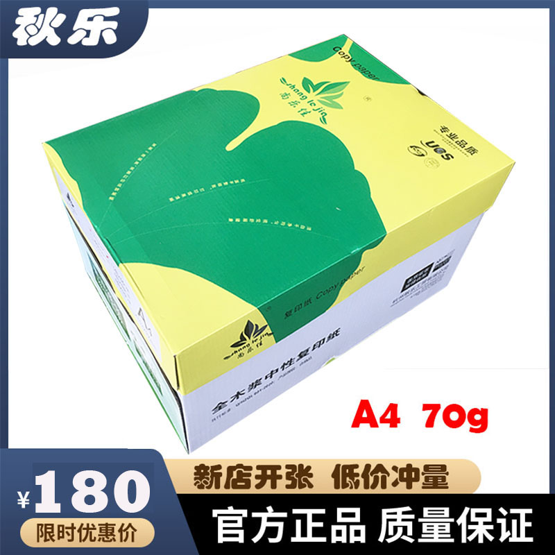 乐佳70g纯木办公a4打印复印纸