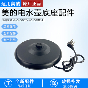 美的电热水壶养生壶MK-SH50X2 MK-SH50M114电源座底座总成配件