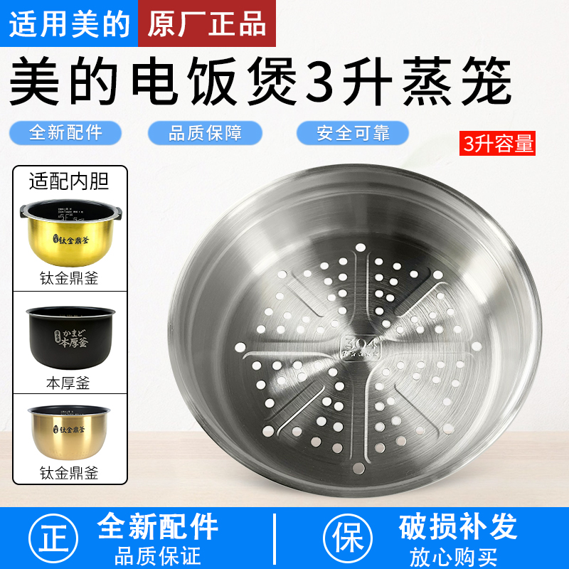 适用美的电饭煲FS3006不锈钢蒸笼