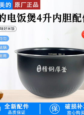 美的电饭煲4L/升MB-FS4089C内胆FS4089/96/WHS4099A精钢厚釜内锅