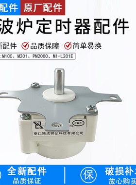 芮云适用美的微波炉M1-201A/PM2000/M100/M1-206E/M1-L201E定时器