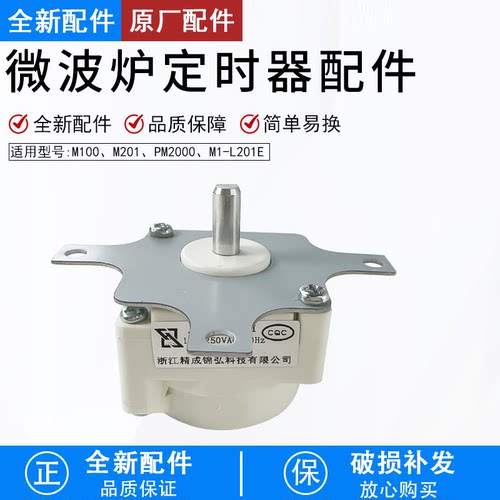 微波炉配件M1-201A定时器配件