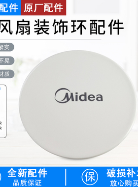 芮云适用美的电风扇FS40-17ER17FR/SAB40A/FSA30YB/FSA35WB装饰环
