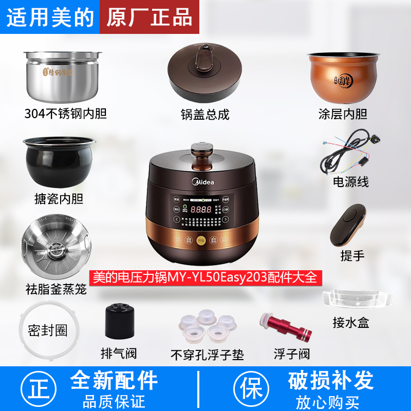 适用美的电压力锅MY-YL50Easy203
