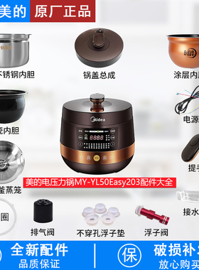 适用于美的电压力锅MY-YL50Easy203锅盖旋手按扭密封圈内胆排气阀