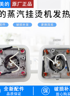 美的蒸汽挂烫机发热体MY-GJ1503/YGJ15B5 /GJ20C1/C2 /发热器配件