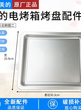 适用美的烤箱烤盘配件PT2531 PT25X5 PT25A0原装烤盘托盘
