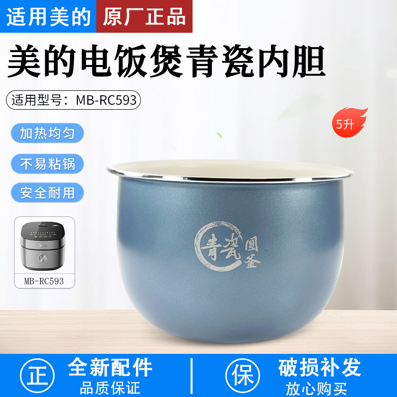 美的电饭煲MB-RC593青瓷圆釜内锅
