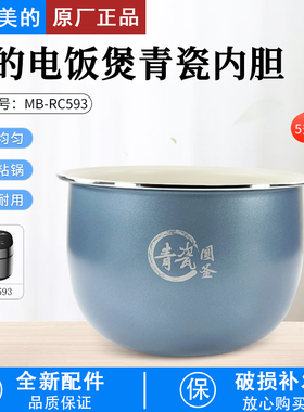 美的电饭煲配件MB-FBRE585/RC593/FBRC593原装5L内胆青瓷圆釜锅胆