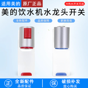 适用美的饮水机配件冷热水龙头YD1202S-F YR1207S-X推杯式出水口