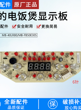 美的电饭煲配件MB-40LR80显示板MB-FB50E305控制触摸板灯板原厂
