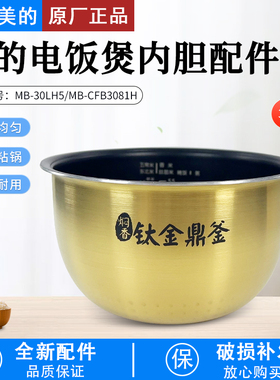 美的IH电饭煲3升原装内胆MB-30LH5/CFB3081H/FS3094不粘涂层内胆