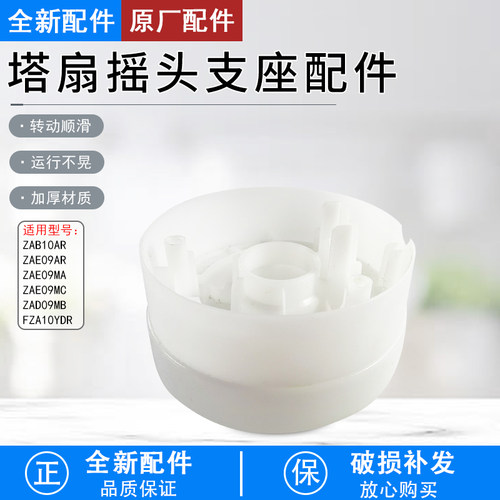 美的塔扇摇头支座ZAE09MC配件