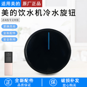 适用美的饮水机水龙头旋钮YR1616S-X/YD1805S-X/YD1002SX塑料旋钮
