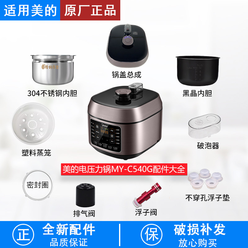 适用美的电压力锅MY-C540G配件